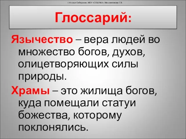 Глоссарий: Язычество – вера людей во множество богов, духов, олицетворяющих силы природы.