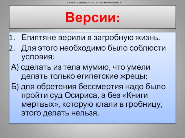 Версии: Египтяне верили в загробную жизнь. Для этого необходимо было соблюсти условия: