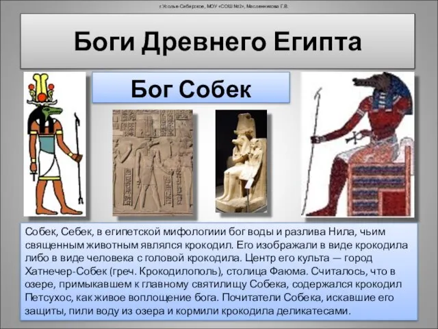 собек Боги Древнего Египта Бог Собек Собек, Себек, в египетской мифологиии бог
