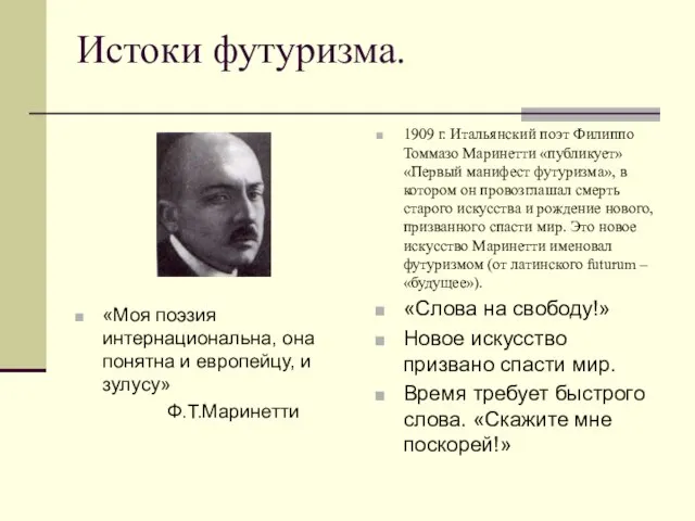 Истоки футуризма. «Моя поэзия интернациональна, она понятна и европейцу, и зулусу» Ф.Т.Маринетти