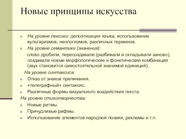 Новые принципы искусства На уровне лексики: депоэтизация языка, использование вульгаризмов, неологизмов, различных