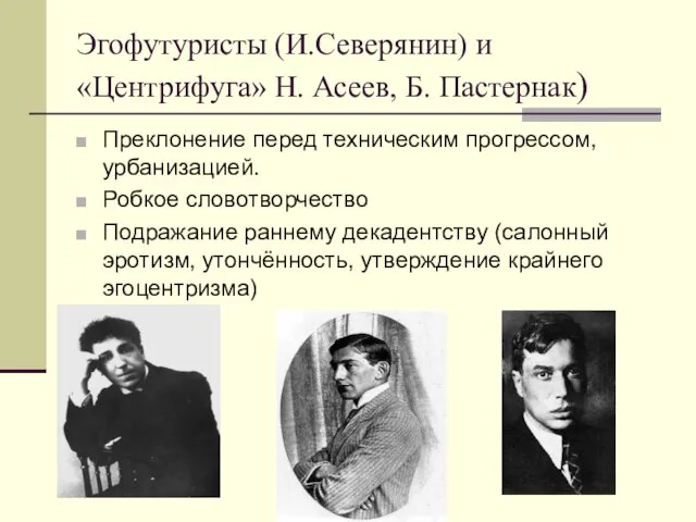 Эгофутуристы (И.Северянин) и «Центрифуга» Н. Асеев, Б. Пастернак) Преклонение перед техническим прогрессом,