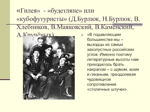 «Гилея» - «будетляне» или «кубофутуристы» (Д.Бурлюк, Н.Бурлюк, В.Хлебников, В.Маяковский, В.Каменский, А.Кручёных) «В