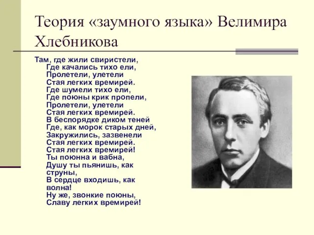 Теория «заумного языка» Велимира Хлебникова Там, где жили свиристели, Где качались тихо