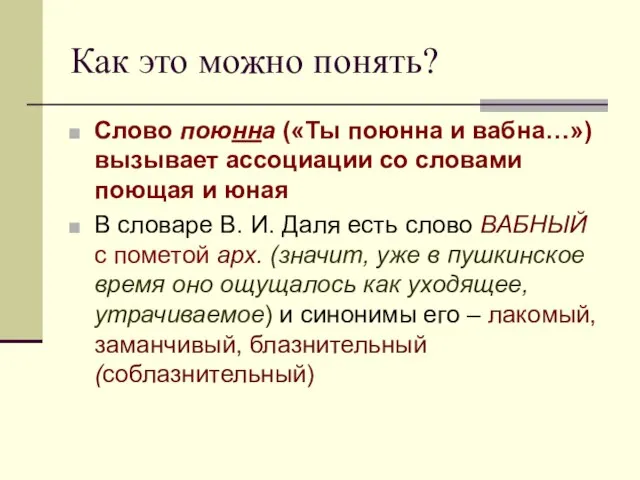 Как это можно понять? Слово поюнна («Ты поюнна и вабна…») вызывает ассоциации