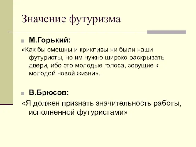 Значение футуризма М.Горький: «Как бы смешны и крикливы ни были наши футуристы,