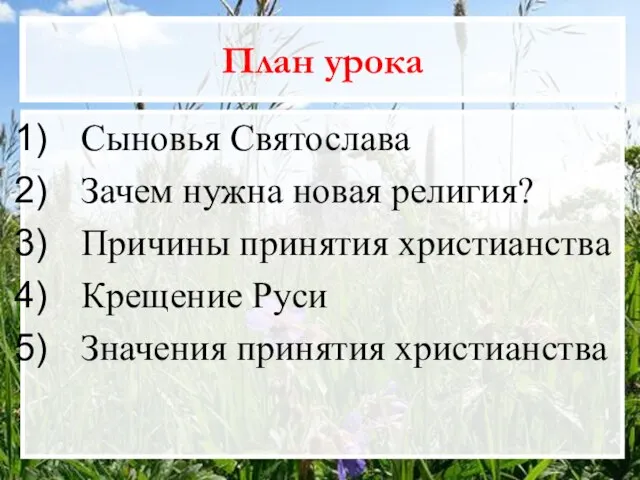 План урока Сыновья Святослава Зачем нужна новая религия? Причины принятия христианства Крещение Руси Значения принятия христианства