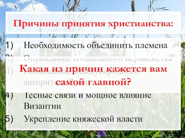 Причины принятия христианства: Необходимость объединить племена Оправдание социального неравенства Повышение международного авторитета