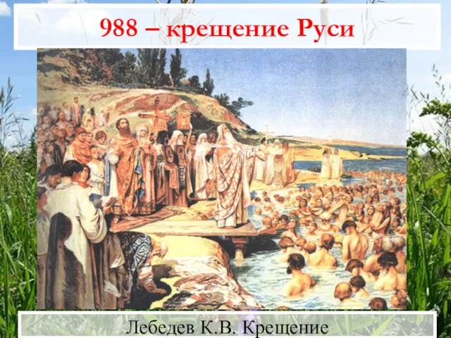 988 – крещение Руси Лебедев К.В. Крещение