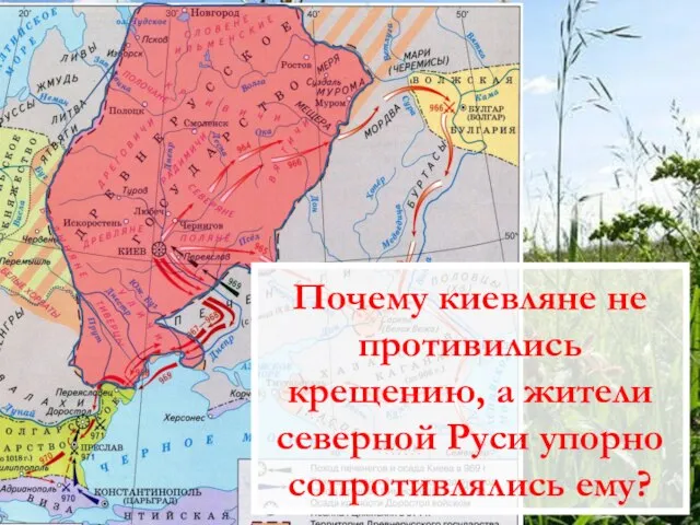 Почему киевляне не противились крещению, а жители северной Руси упорно сопротивлялись ему?