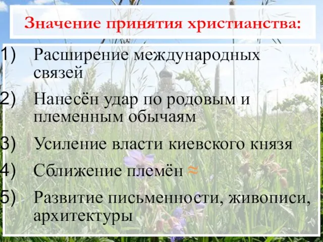 Значение принятия христианства: Расширение международных связей Нанесён удар по родовым и племенным