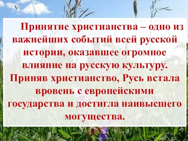 Принятие христианства – одно из важнейших событий всей русской истории, оказавшее огромное