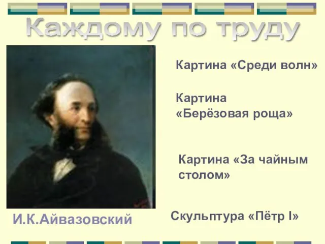 И.К.Айвазовский Картина «Среди волн» Картина «Берёзовая роща» Картина «За чайным столом» Скульптура