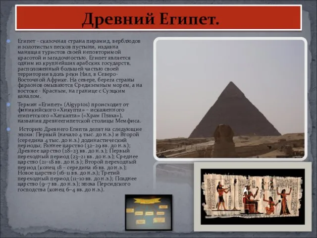 Древний Египет. Египет - сказочная страна пирамид, верблюдов и золотистых песков пустыни,
