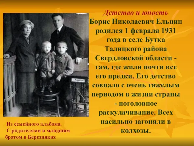 Детство и юность Борис Николаевич Ельцин родился 1 февраля 1931 года в