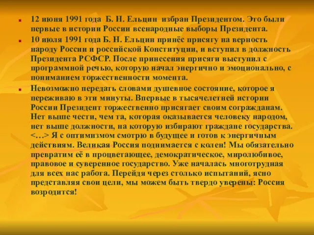 12 июня 1991 года Б. Н. Ельцин избран Президентом. Это были первые