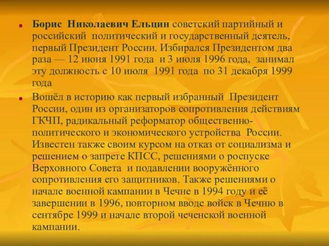 Борис Николаевич Ельцин советский партийный и российский политический и государственный деятель, первый