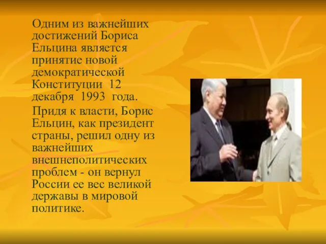 Одним из важнейших достижений Бориса Ельцина является принятие новой демократической Конституции 12