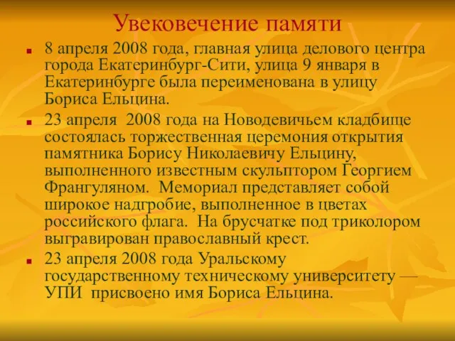 Увековечение памяти 8 апреля 2008 года, главная улица делового центра города Екатеринбург-Сити,