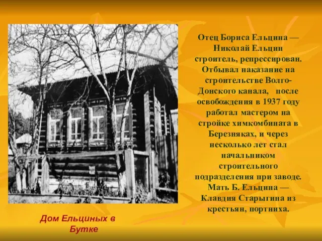 Отец Бориса Ельцина — Николай Ельцин строитель, репрессирован. Отбывал наказание на строительстве