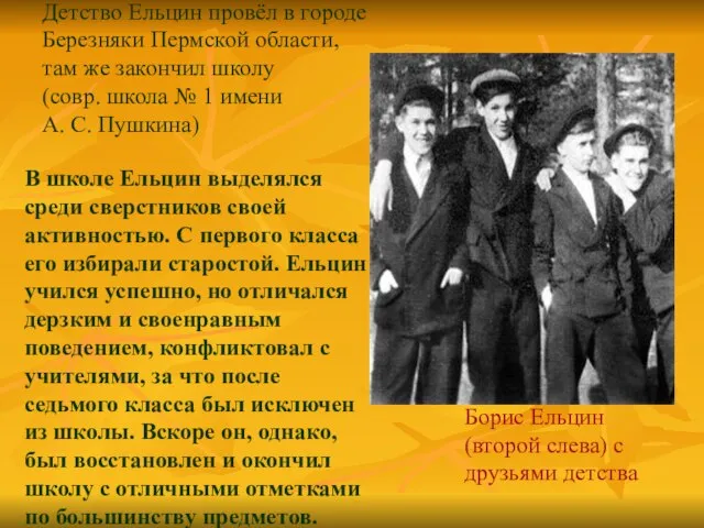 Детство Ельцин провёл в городе Березняки Пермской области, там же закончил школу