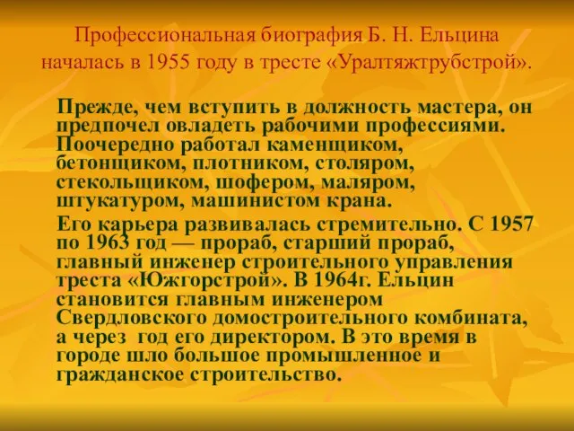 Профессиональная биография Б. Н. Ельцина началась в 1955 году в тресте «Уралтяжтрубстрой».