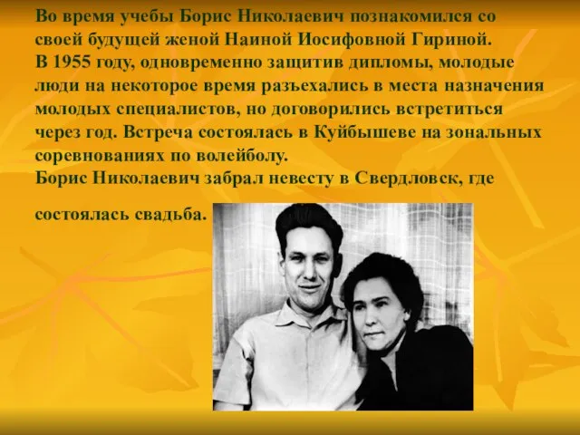 Во время учебы Борис Николаевич познакомился со своей будущей женой Наиной Иосифовной