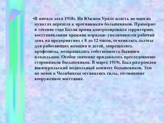 В начале лета 1918г. На Южном Урале власть во многих пунктах перешла