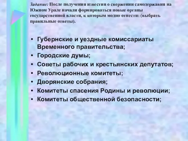 Задание: После получения известия о свержении самодержавия на Южном Урале начали формироваться