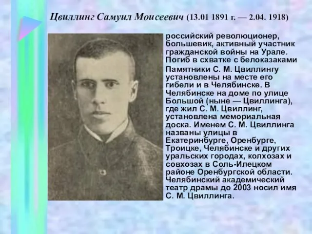 Цвиллинг Самуил Моисеевич (13.01 1891 г. — 2.04. 1918) российский революционер, большевик,