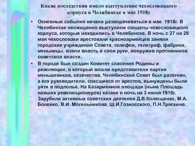 Какие последствия имело выступление чехословацкого корпуса в Челябинске в мае 1918г Основные