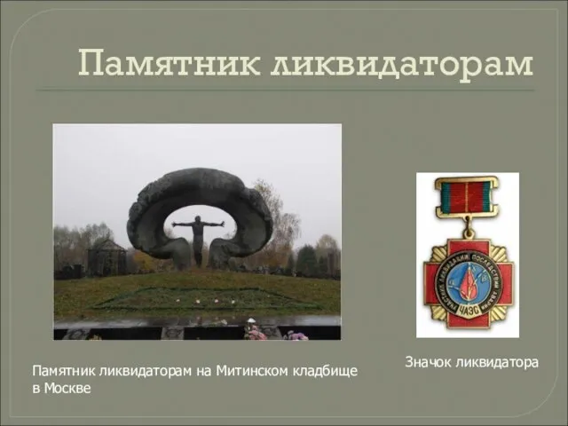 Значок ликвидатора Памятник ликвидаторам на Митинском кладбище в Москве Памятник ликвидаторам