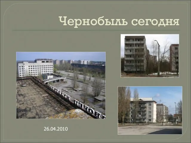 Чернобыль сегодня 26.04.2010