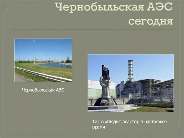 Чернобыльская АЭС Чернобыльская АЭС сегодня Так выглядит реактор в настоящее время