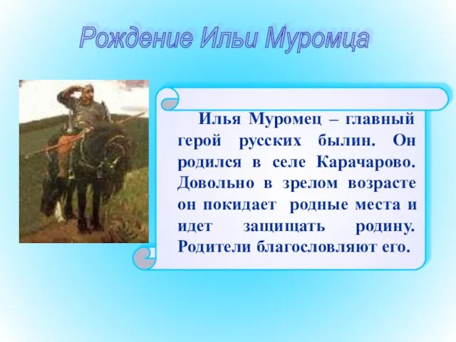 Илья Муромец – главный герой русских былин. Он родился в селе Карачарово.