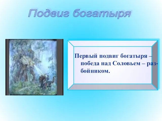 Первый подвиг богатыря – победа над Соловьем – раз-бойником. Подвиг богатыря