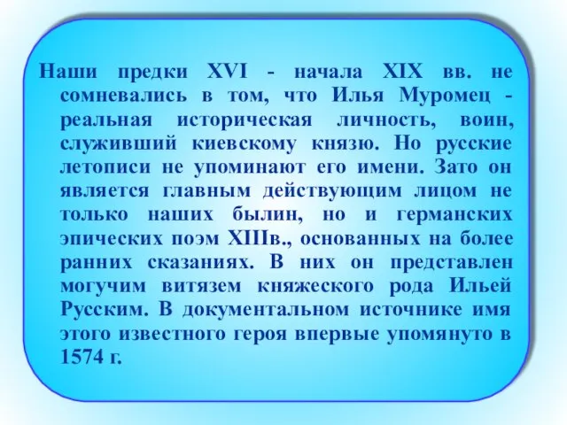 Наши предки XVI - начала XIX вв. не сомневались в том, что