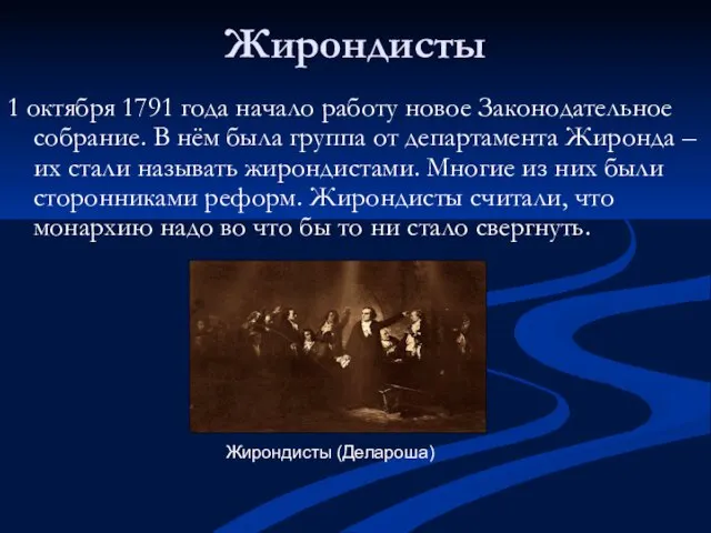 Жирондисты 1 октября 1791 года начало работу новое Законодательное собрание. В нём