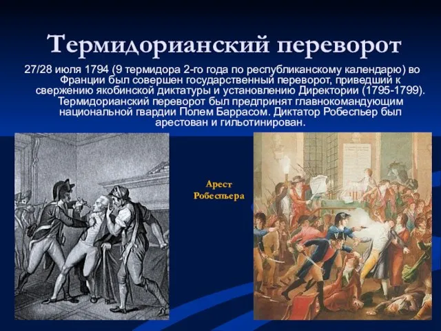 Термидорианский переворот 27/28 июля 1794 (9 термидора 2-го года по республиканскому календарю)