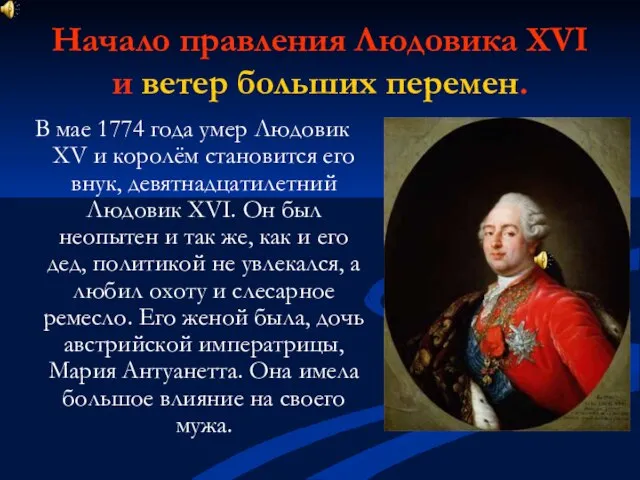 Начало правления Людовика XVI и ветер больших перемен. В мае 1774 года