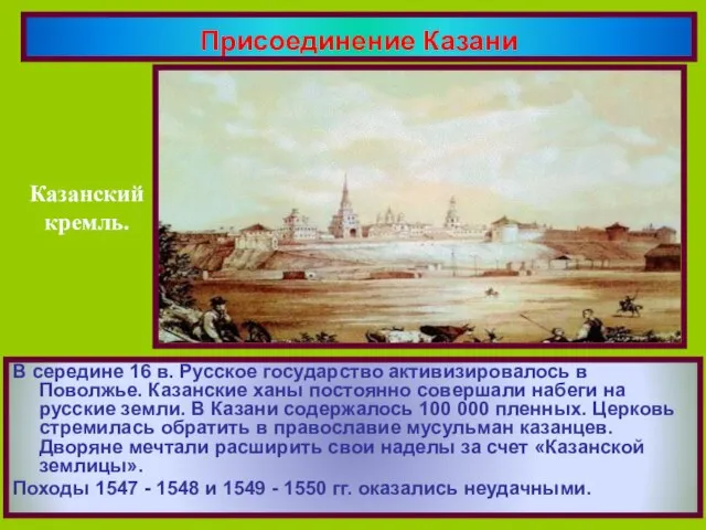 В середине 16 в. Русское государство активизировалось в Поволжье. Казанские ханы постоянно