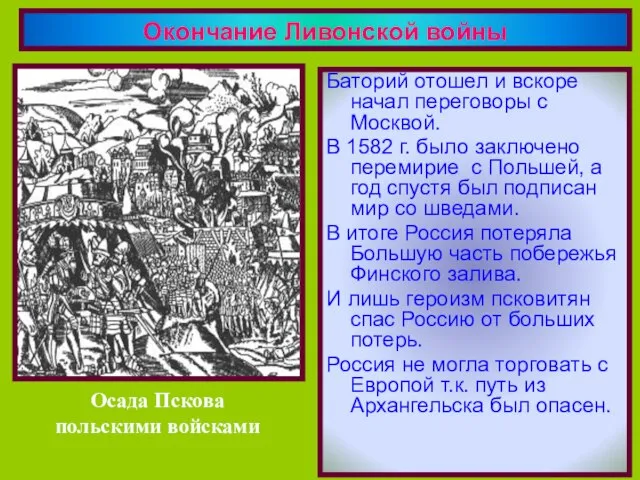 Баторий отошел и вскоре начал переговоры с Москвой. В 1582 г. было