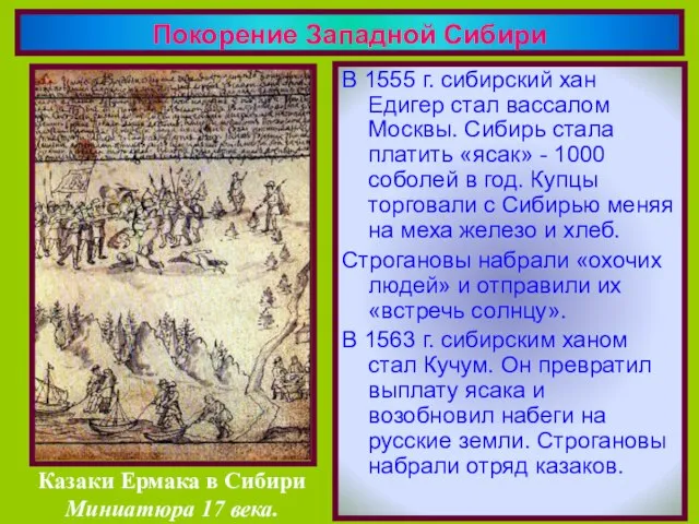 В 1555 г. сибирский хан Едигер стал вассалом Москвы. Сибирь стала платить