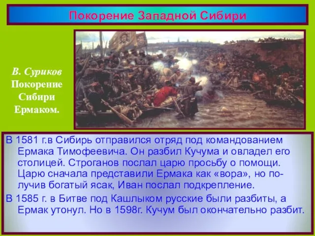Покорение Западной Сибири В 1581 г.в Сибирь отправился отряд под командованием Ермака