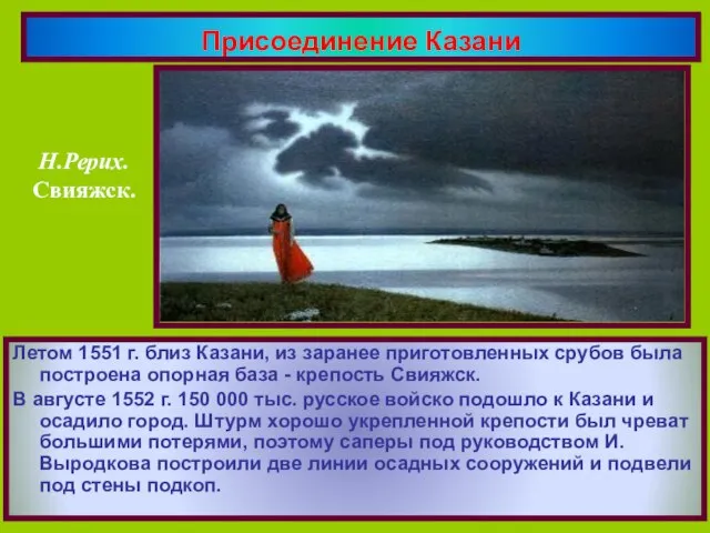 Летом 1551 г. близ Казани, из заранее приготовленных срубов была построена опорная