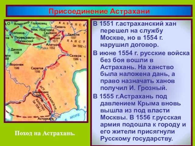 В 1551 г.астраханский хан перешел на службу Москве, но в 1554 г.