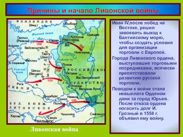 Иван IV,после побед на Востоке, решил завоевать выход к Балтийскому морю, чтобы