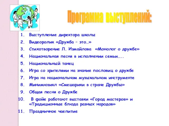 Программа выступлений: Выступление директора школы Видеоролик «Дружба – это…» Стихотворение Л. Измайлова