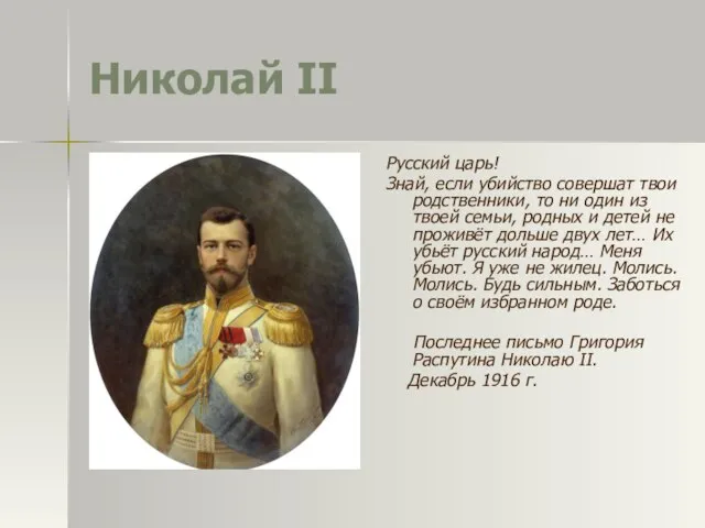 Николай II Русский царь! Знай, если убийство совершат твои родственники, то ни