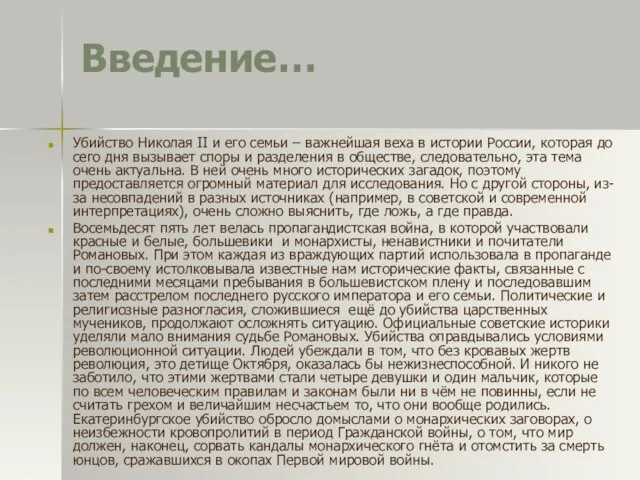 Введение… Убийство Николая II и его семьи – важнейшая веха в истории